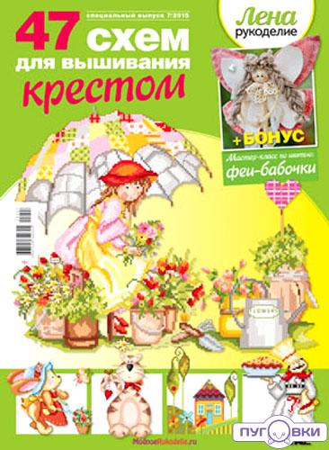 Журнал 'Лена-рукоделие'. Спецвыпуск. 'Волшебное лето'