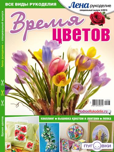 Журнал 'Лена-рукоделие. Спецвыпуск. 'Время ЦВЕТОВ'