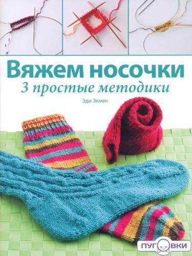 Вяжем носочки: 3 простых методики.