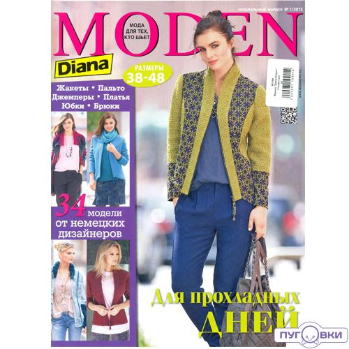 Журнал 'Диана Моден' Спецвыпуск.