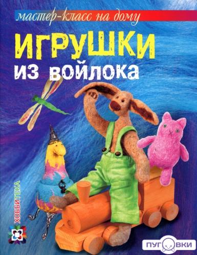 Игрушки из войлока