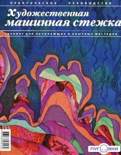 Альбом 'Художественная машинная стежка'