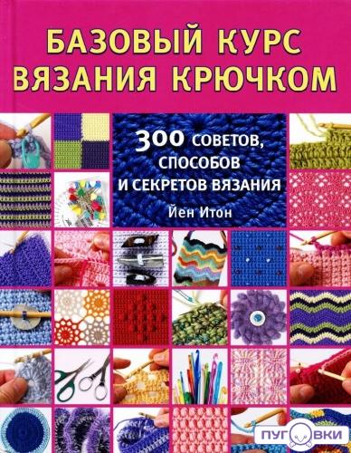 Базовый курс вязания крючком (книга)