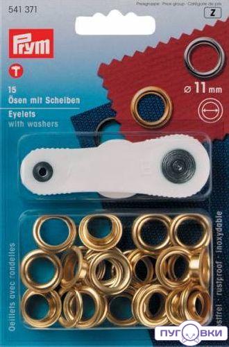 541371 Люверсы (латунь) золотой цв. Prym