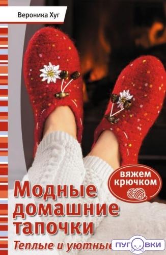 Модные домашние тапочки. Теплые и уютные модели. (Вероник Хуг)
