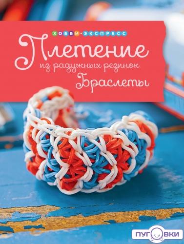Плетение из радужных резинок. Браслеты.