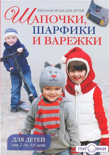 Вязаная мода для детей. Шапочки, шарфики и варежки.