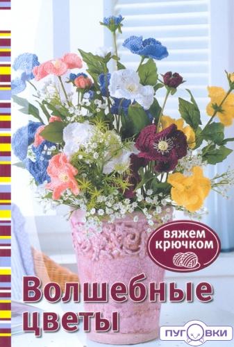 Волшебные цветы. Вяжем крючком