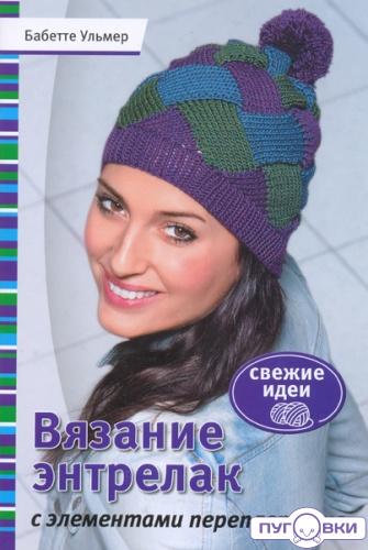 Вязание энтрелак с элементами переплетения