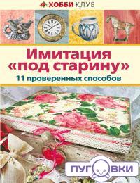 итация 'под старину'. Хобби клуб