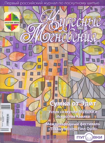 Журнал 'Чуд. мгновения' (лоск. шитье) 2012