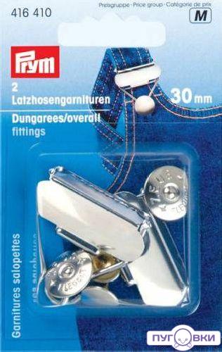 416410 Гарнитур для комбинезона (сталь) серебристый цв. Prym