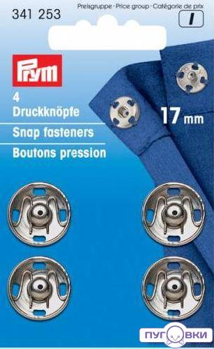 341253 Пришивные кнопки (латунь) серебристый цв. Prym