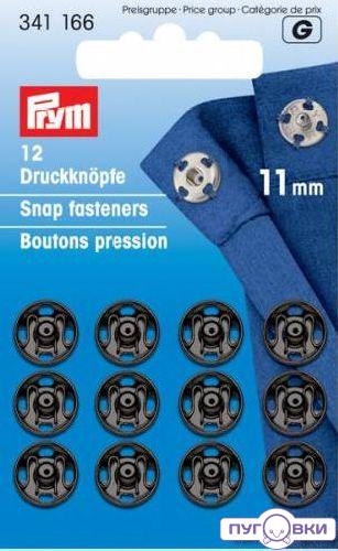 341166 Пришивные кнопки (латунь) черный цв Prym