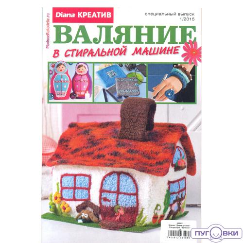 Журнал 'Диана креатив' Спецвыпуск. 'Валяние'