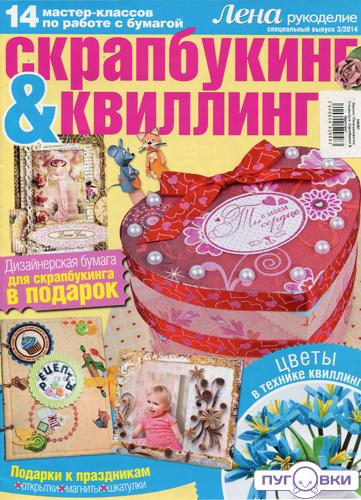 Журнал 'Лена-рукоделие. Спецвыпуск. Скрапбукинг & Квиллинг'