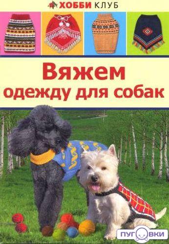 Вяжем одежду для собак. Хобби Клуб.