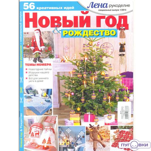 Журнал 'Лена-рукоделие. Спецвыпуск. Новый Год и Рождество.'