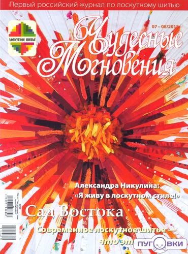 Журнал 'Чуд. мгновения' (лоск. шитье) №7-8/2013