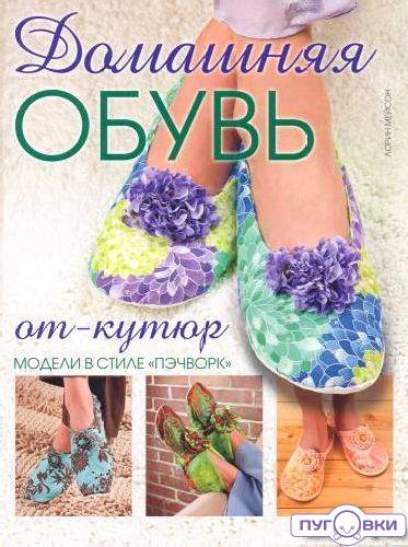 Домашняя обувь от-кутюр. Модели в стиле пэчворк.