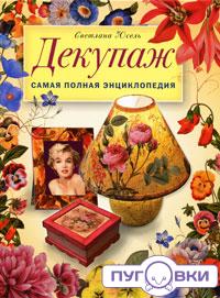Декупаж. Самая полная энциклопедия (Юсель С.)