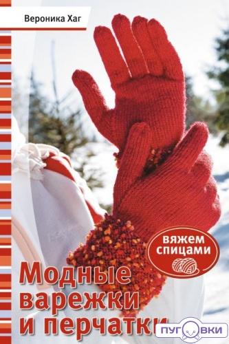 Модные варежки и перчатки: Вяжем спицами. (В. Хаг)