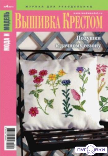 Журнал 'Мода и модель' (крест) 2014 г.