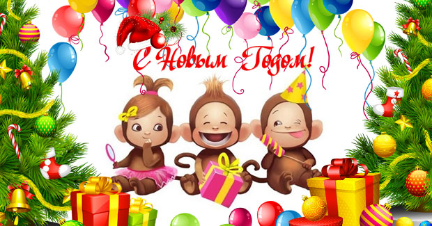 с НОВЫМ 2016 годом