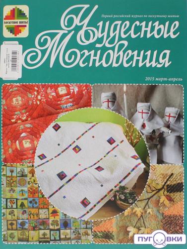 Журнал 'Чуд. мгновения' (лоск. шитье) №3-4/2015