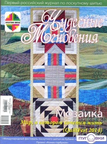 Журнал 'Чуд. мгновения' (лоск. шитье) №5-6/2014